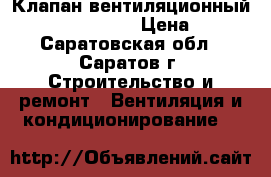 Клапан вентиляционный Air-Box Comfort › Цена ­ 601 - Саратовская обл., Саратов г. Строительство и ремонт » Вентиляция и кондиционирование   